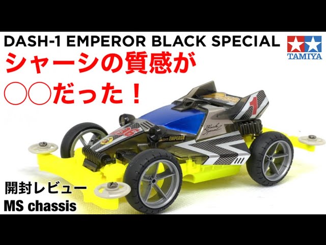 ミニ四駆】エンペラーブラックスペシャル開封レビュー！！ - YouTube