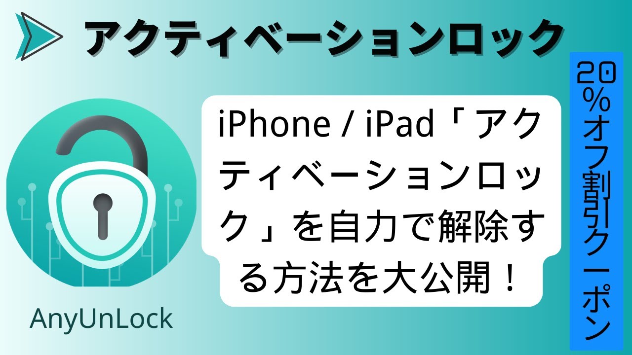 🔓 iPhone / iPad アクティベーションロックを自力で強制解除する方法