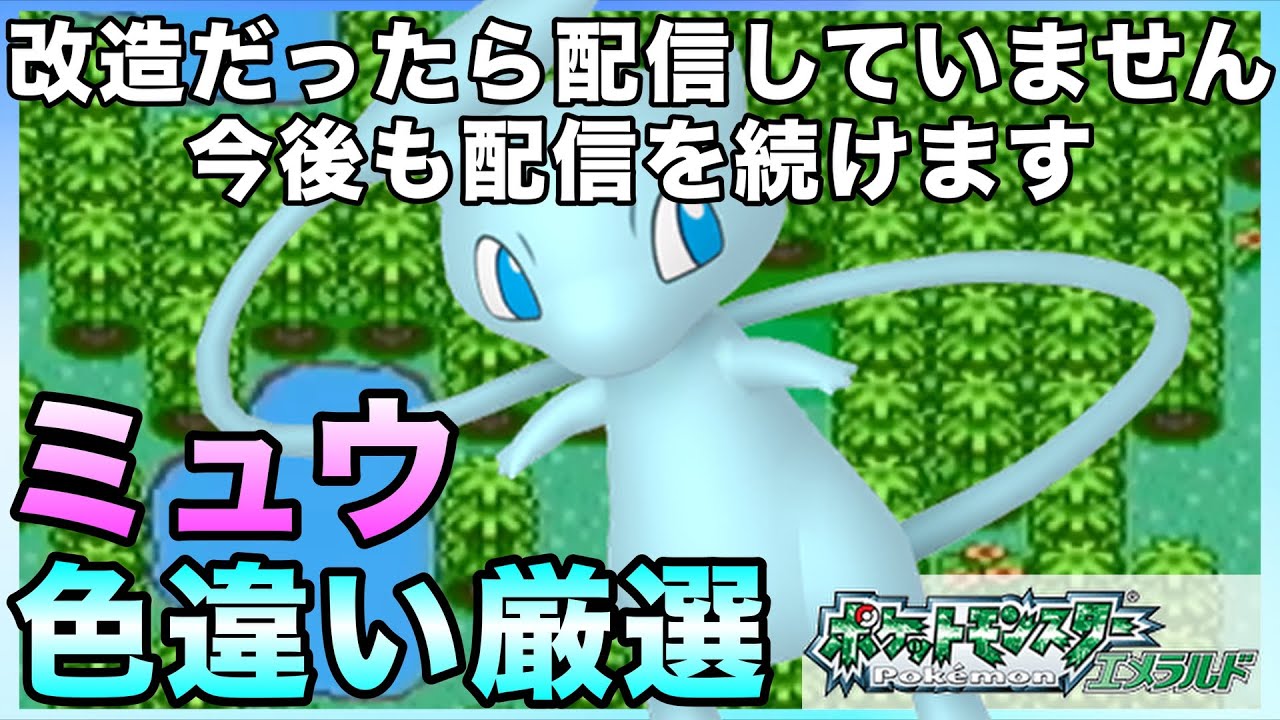 色違い】「ミュウ色違い厳選」！ゲットできるまで今後も配信を続けて
