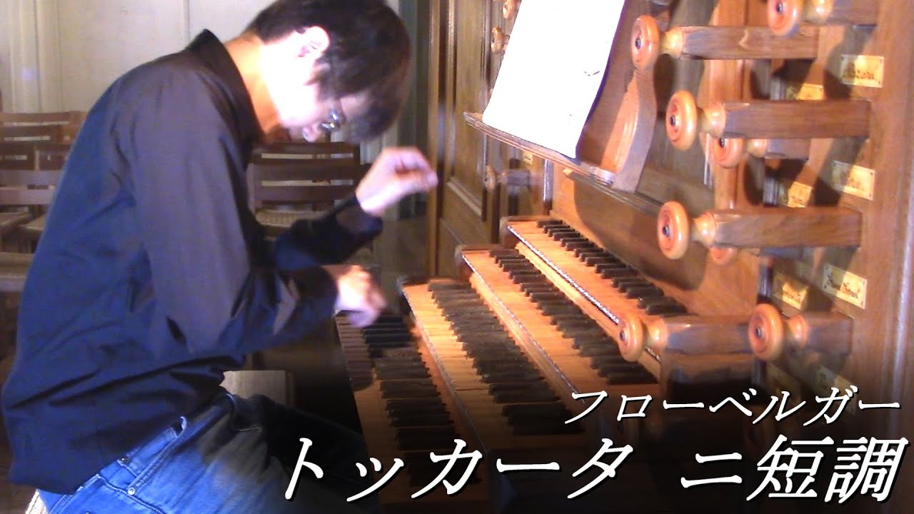 フローベルガー : トッカータ第2番 ニ短調 FbWV102 演奏 : 冨田一樹