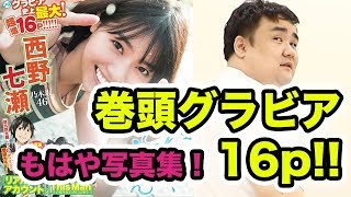 23号紹介】巻頭グラビア！乃木坂46西野七瀬さん！これはもはや写真集だ