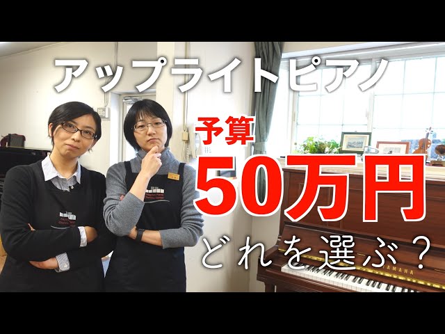 予算50万円】真剣にアップライトピアノを選んでみた - YouTube