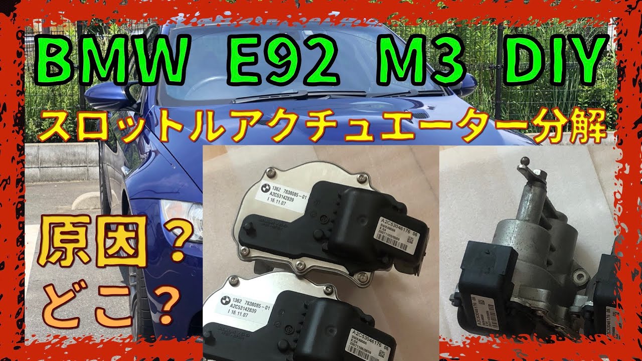 スロットルアクチュエーター分解 【BMW E92 M3】原因どこ？ - YouTube
