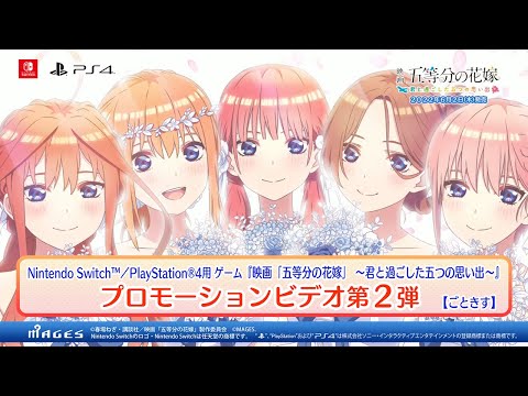 PV第2弾】映画「五等分の花嫁」 ～君と過ごした五つの思い出～（Switch