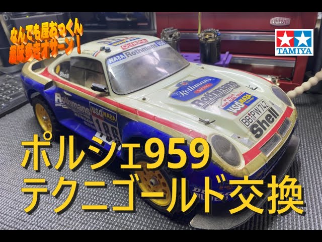 TAMIYA] Replacing the motor of a vintage Porsche 959 with
