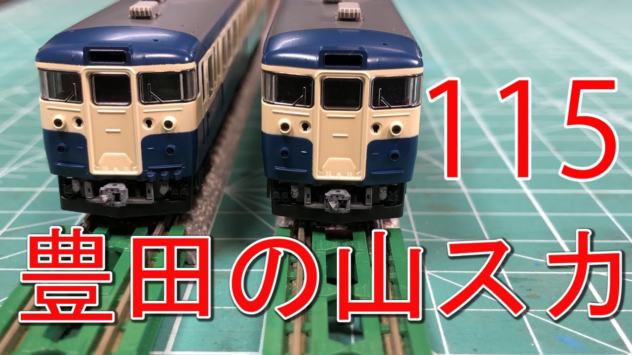 Nゲージ】tomixの115系300番台（豊田車両センター）を開けてみます