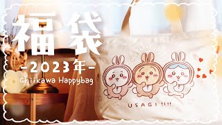 Chiikawa Lucky Bag] Chiikawa Happy Bag 2023 ☆ Unboxing Video