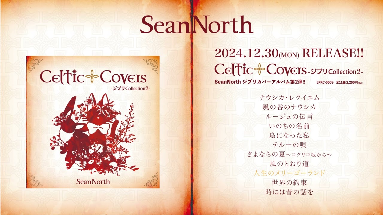 CelticCovers-ジブリCollection2-/SeanNorth [DIGEST] - YouTube