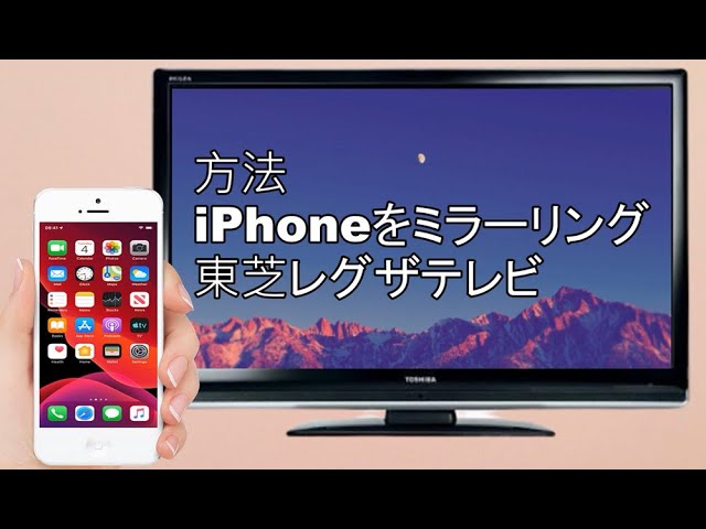 LetsView】iPhoneを東芝のREGZA(レグザ)テレビにミラーリングする方法