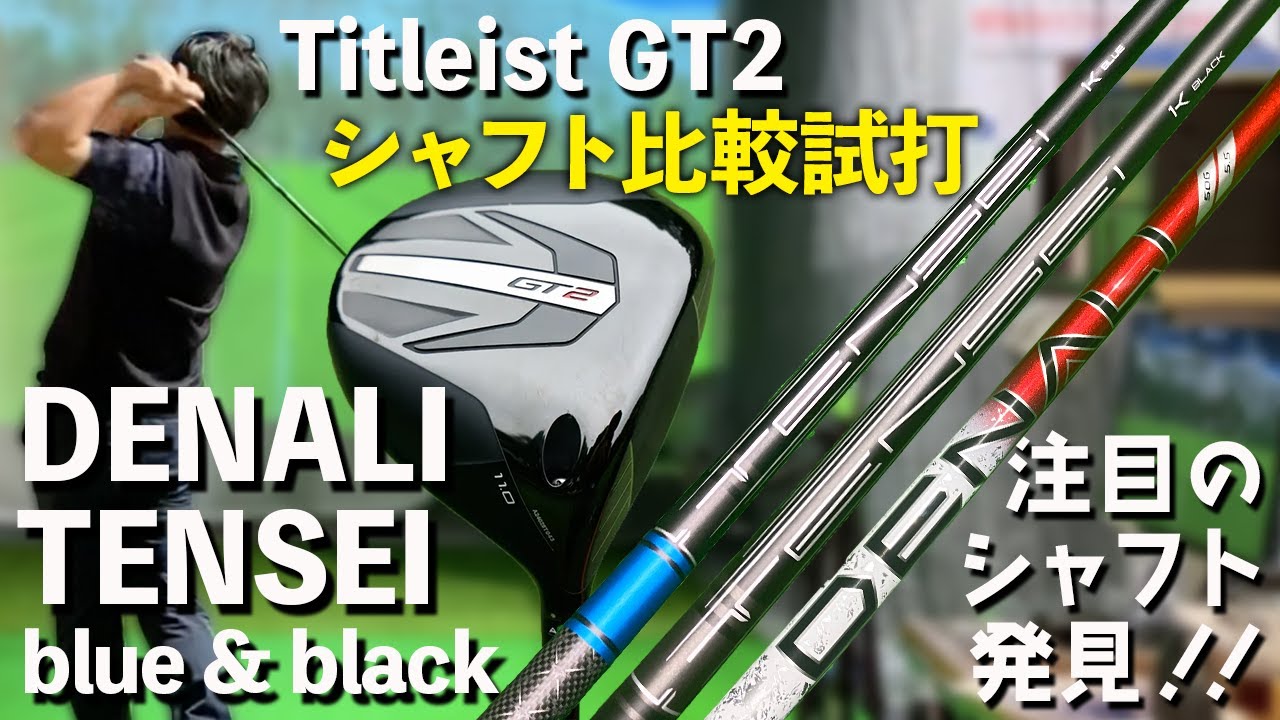 タイトリストGT2に合うシャフトはどれ!?】 DENALI TENSEI 1k