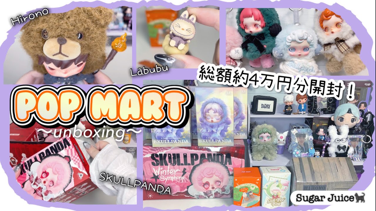 POP MART】 ポップマート 4万円分開封！ SKULLPANDA Hirono Labubu