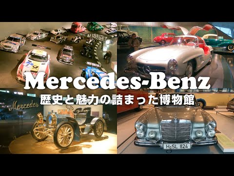ドイツ】メルセデスベンツミュージアムに訪れたら車の歴史が詰まってい