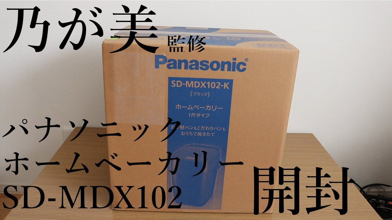 ホームベーカリー開封】パン・ド・ミ作ってみた パナソニック SD