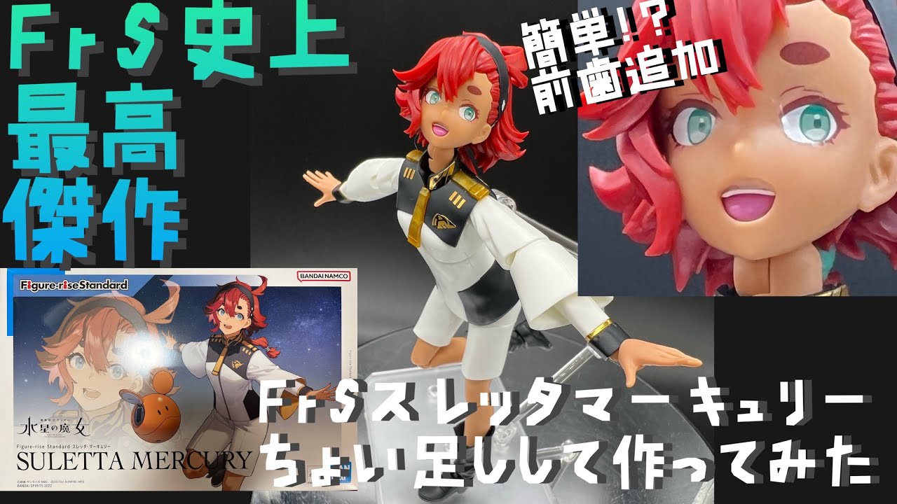 プラモ#118】バンダイ フィギュアライズスタンダード ガンダム水星の