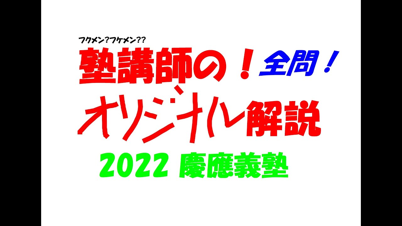 塾講師の全問解説 数学 慶應義塾 高校 2022 高校入試 過去問 - YouTube