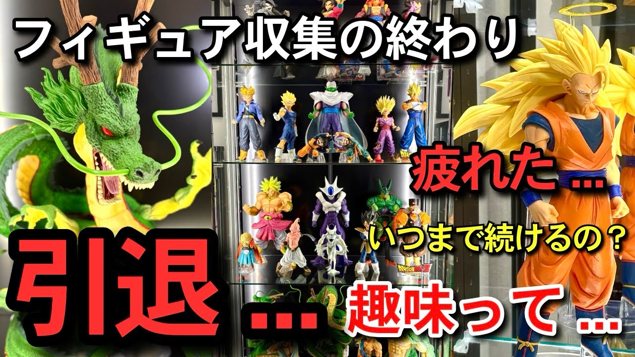 引退 】 フィギュア収集の終わり 正直に話します 雑談 一番くじ