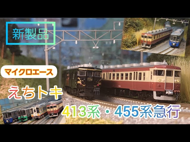 走行動画】新製品 マイクロエース えちごトキめき鉄道 413系 急行色 を