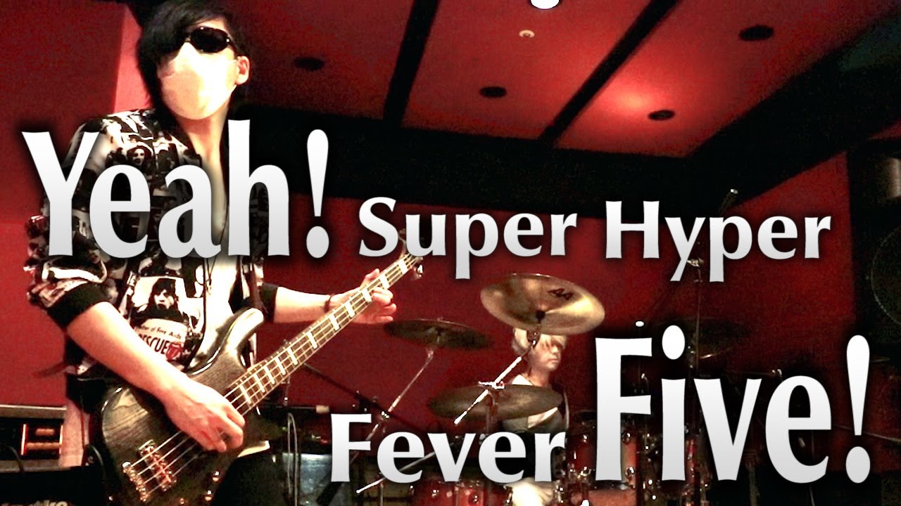 Yeah! Super Hyper Fever Five!』ベースとドラムで演奏してみた