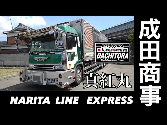 デコトラ】成田商事「真紅丸」播州播磨乃国🚛💨 - YouTube