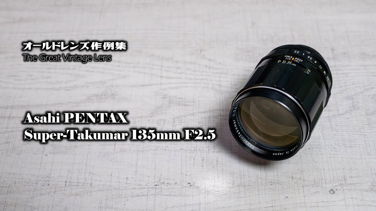 オールドレンズ作例集 The Great Vintage Lens『Asahi PENTAX Super