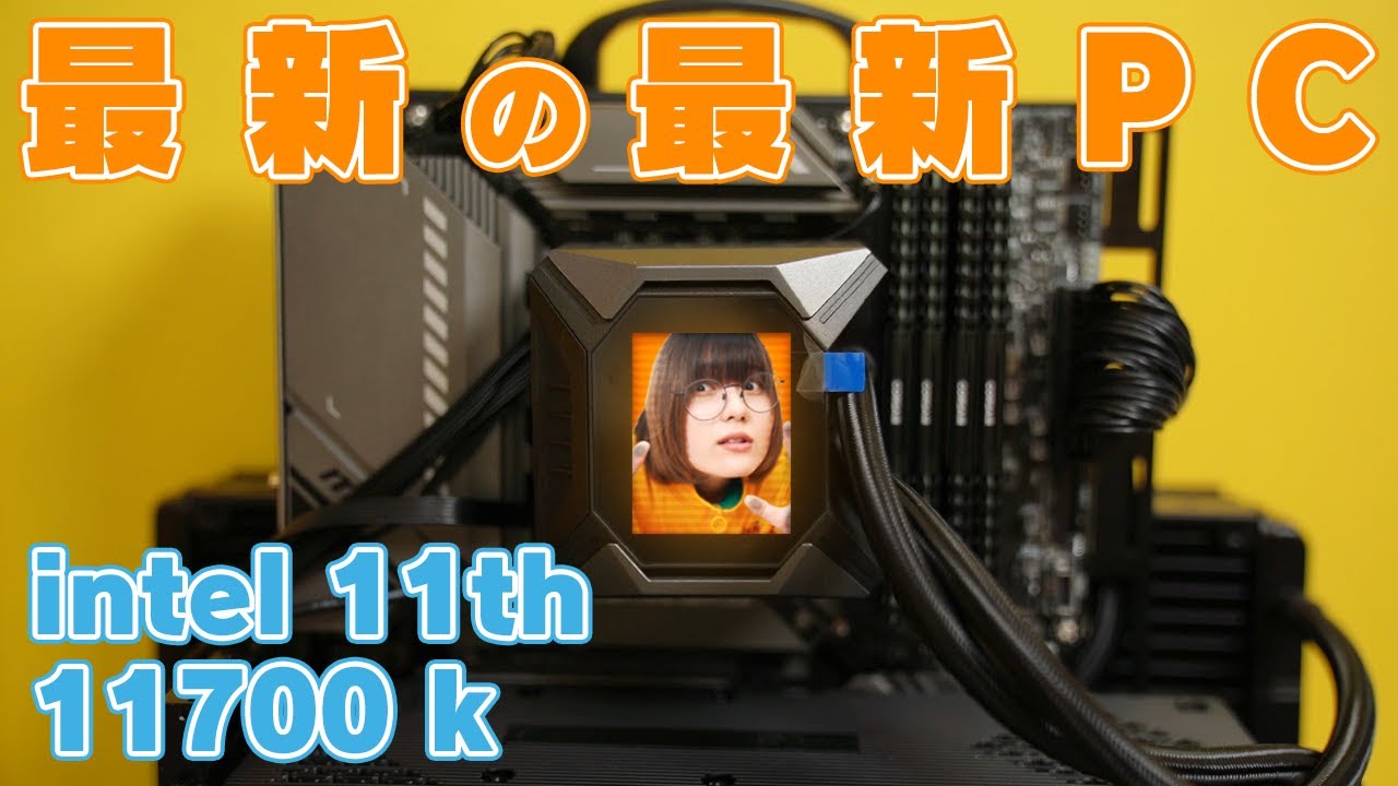 core i7 11700K」と最強の簡易水冷で自作PCを作る/MAG Z590 TOMAHAWK