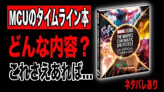 MCUのタイムラインがこの一冊ですべてわかる。一体どんな本なのか