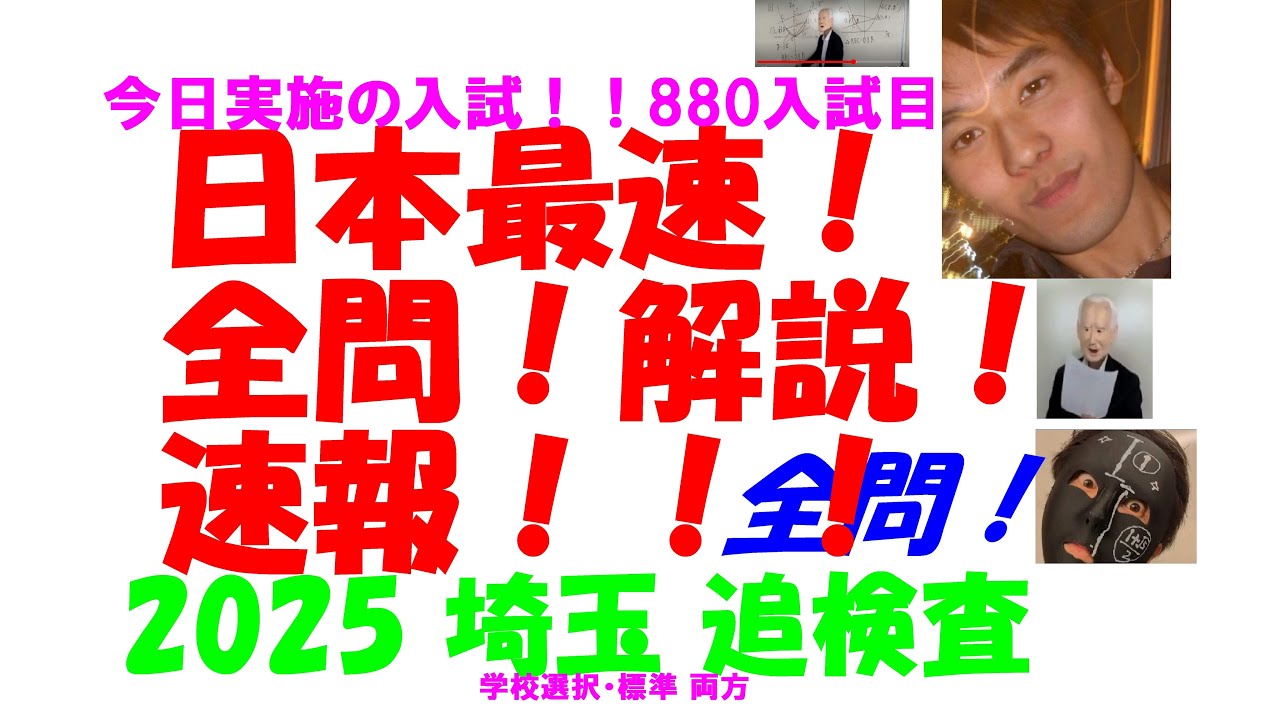 2025 埼玉 追検査(選択・標準) 高校入試 全問解説速報 令和 7 日本最速