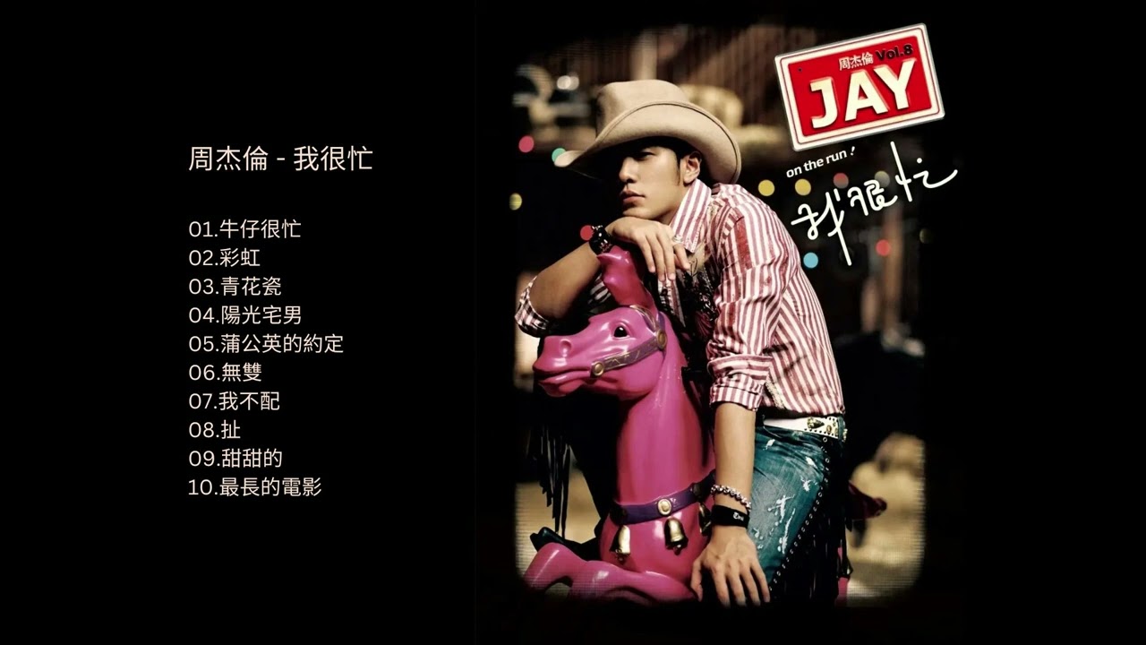周杰倫- 我很忙Jay Chou - on the run! - YouTube
