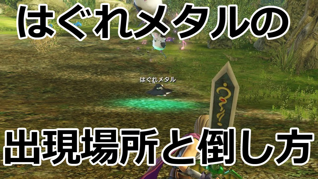 はぐれメタルの場所と倒し方 ドラゴンクエストヒーローズ2 双子の王と
