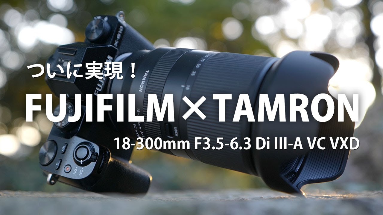 ついに TAMRON が Xマウントへ参戦！FUJIFILM X-S10 と 18-300mm F3.5