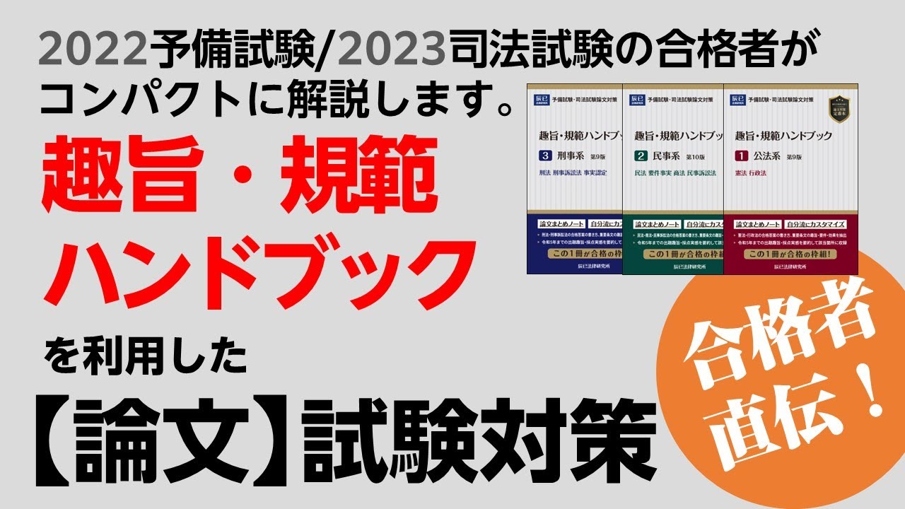 趣旨・規範ハンドブック」好評発売中です | 予備試験 | 辰已法律研究所