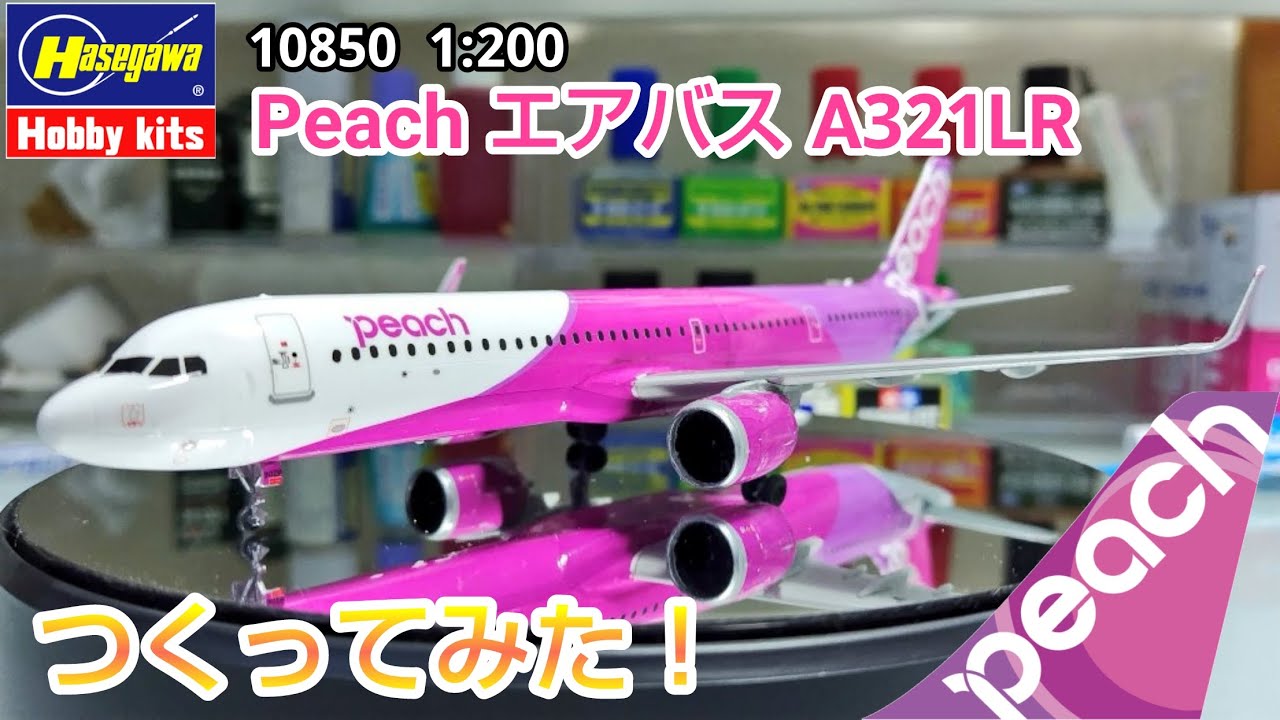 HASEGAWA 1/200 scale PEACH AIRBUS A321LR を素人が作ってみた