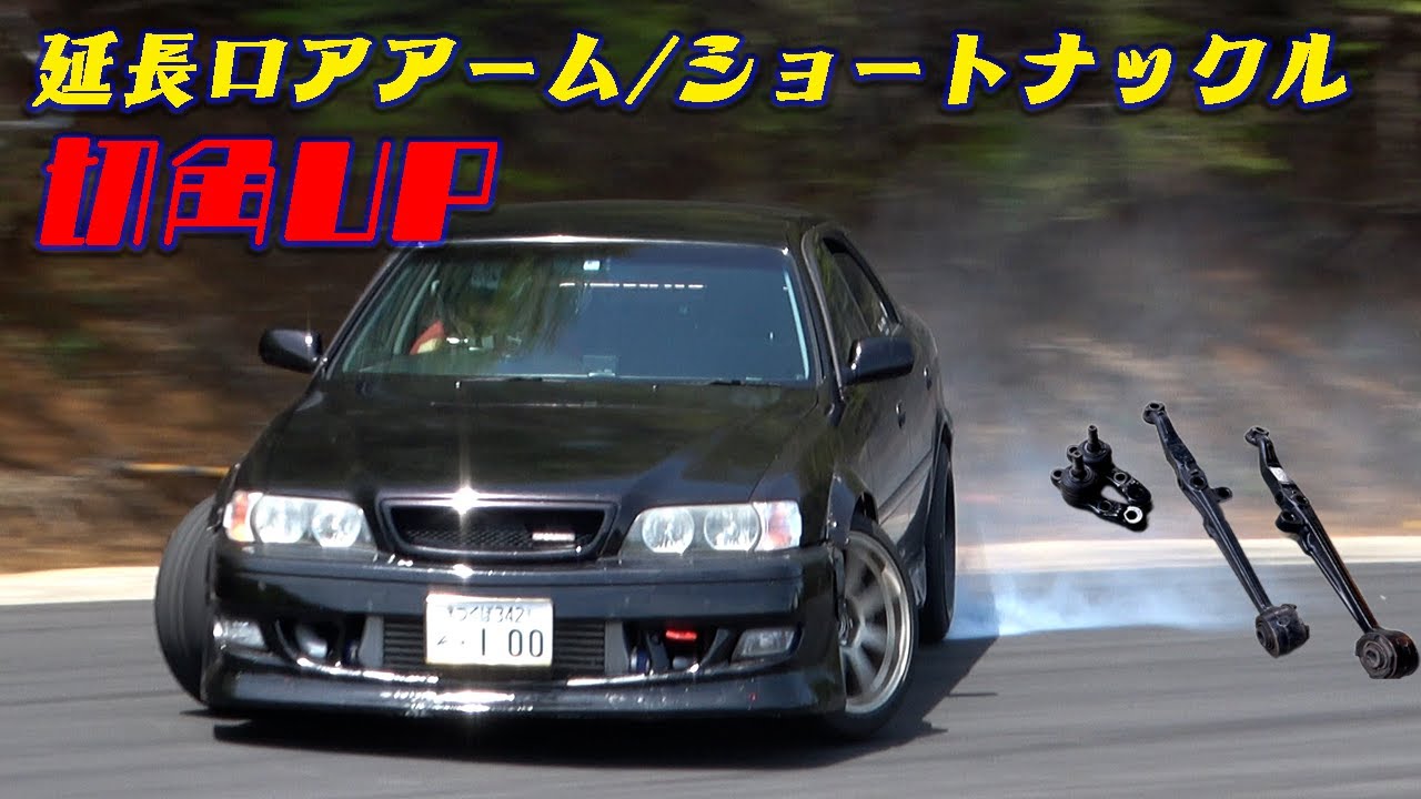 JZX100] Is there any point in having extended lower arms and short