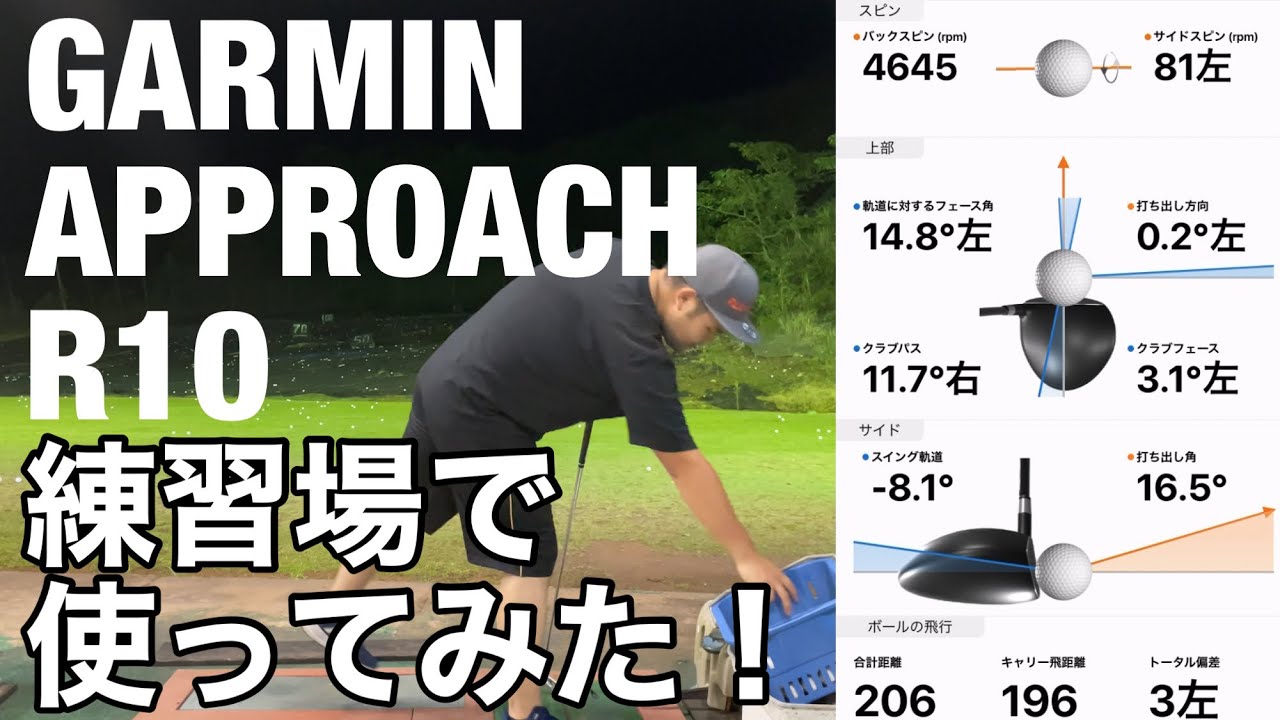GARMIN Approach R10練習場で使ってみた。 アイアン・ウェッジ編