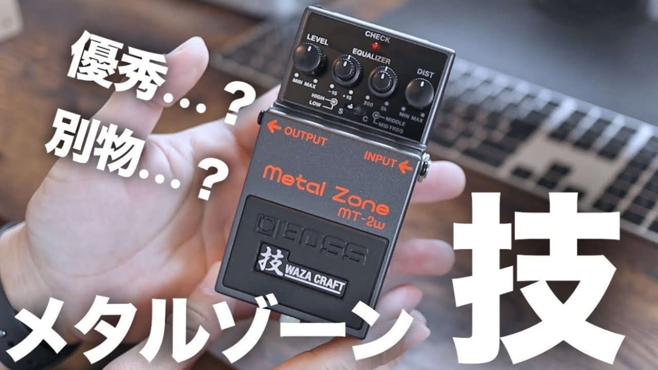 メタルゾーン】BOSS MT-2W 技 WAZA CRAFTのMETAL ZONEが色々別物過ぎて
