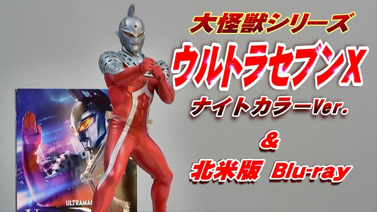 X PLUS】《ウルトラセブンX》ナイトカラーVer.＆《Blu-ray》レビュー