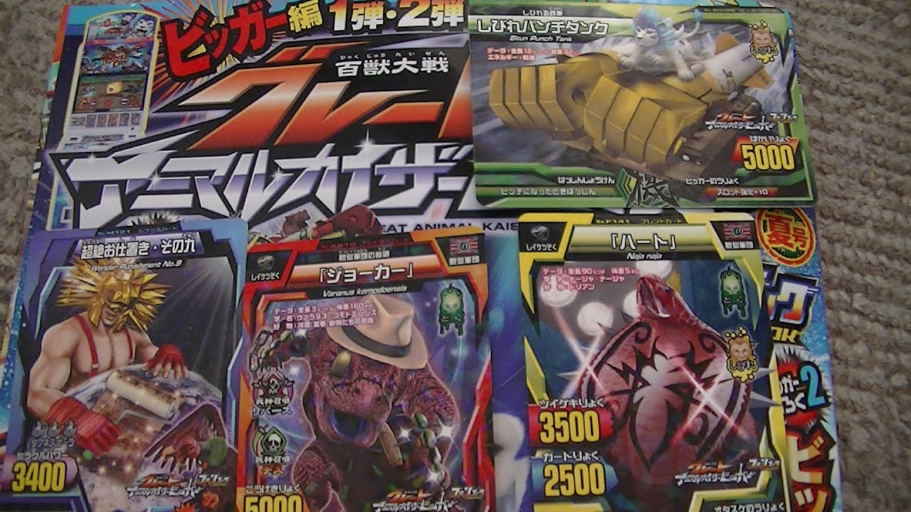 グレートアニマルカイザービッガーB1弾＆2弾ファンブック購入ふろく