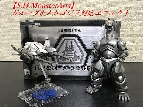 ゴジラVSメカゴジラ】S.H.MonsterArtsガルーダ&メカゴジラ対応