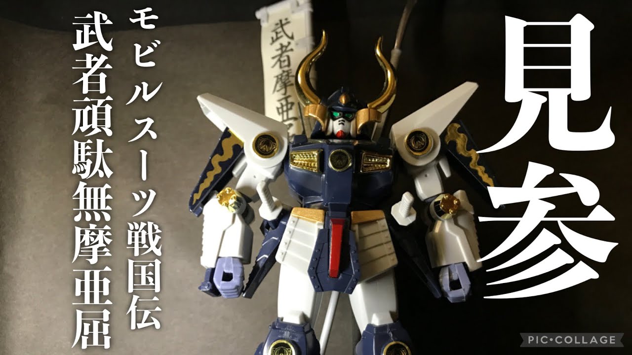 ガンプラ】レアキット・モビルスーツ戦国伝 武者頑駄無摩亜屈（ムシャ