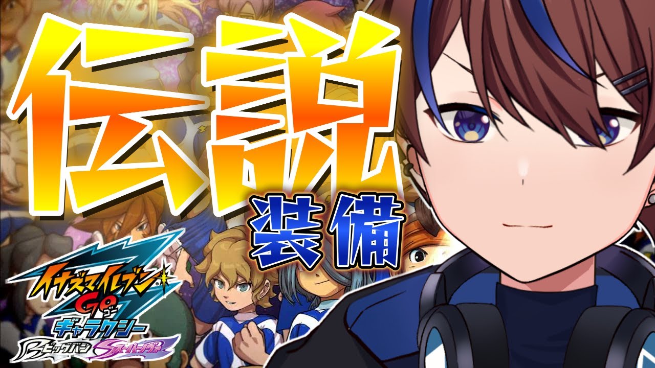 もう一つの最強装備を集める【イナズマイレブンGO3/ビッグバン】 - YouTube