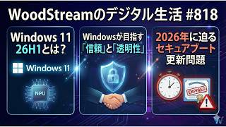 第818回 Windows 11 26H1とは？・Windowsが目指す「信頼」と「透明性