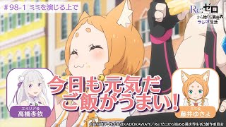 リゼロラジオ＞ミミ（CV:藤井ゆきよ）を演じるうえでの基本理念