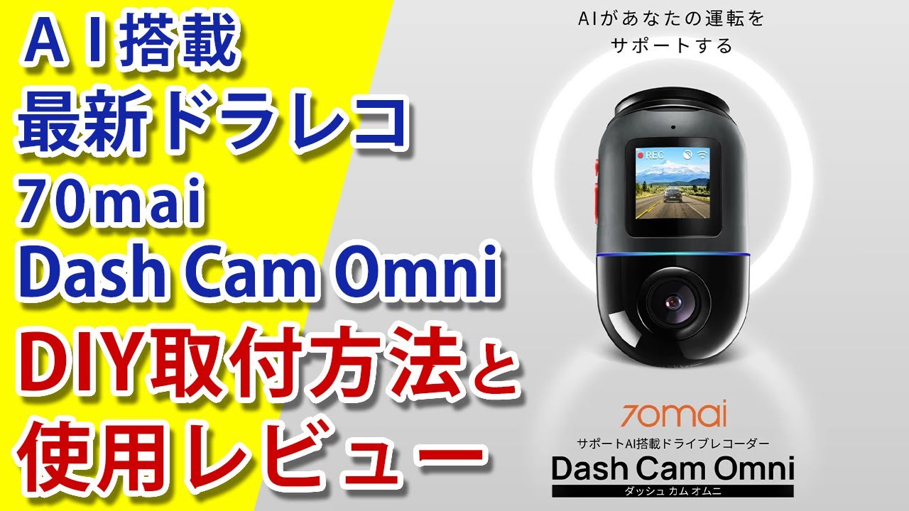 AI機能搭載の最新ドラレコ｢70mai Dash Cam Omni｣を｢トヨタ タンク｣に