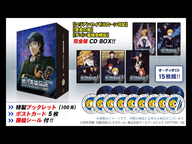 超豪華15枚組】アニメ出演声優で朗読する『銀河英雄伝説 ユリアンの
