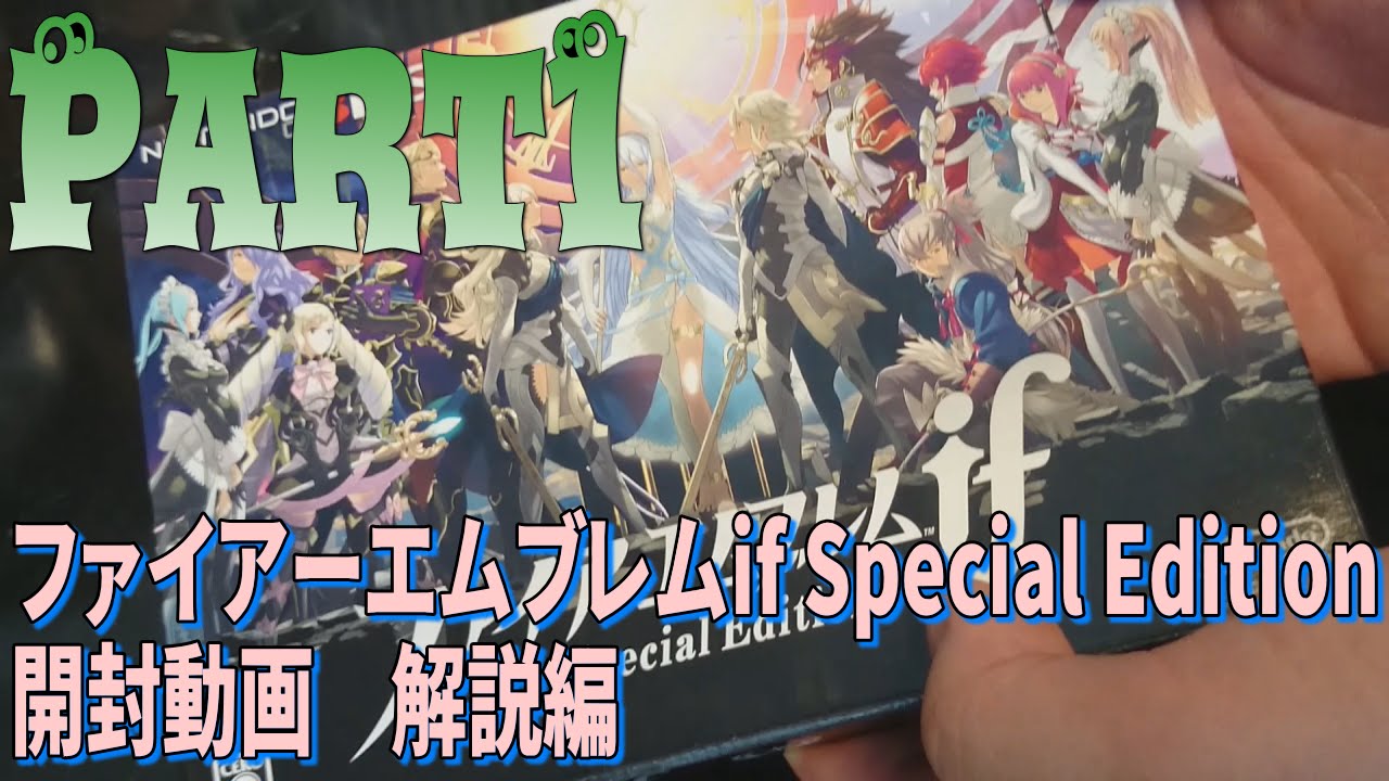 箱開封]＃11-1 ファイアーエムブレムif Special Edition開封動画 解説