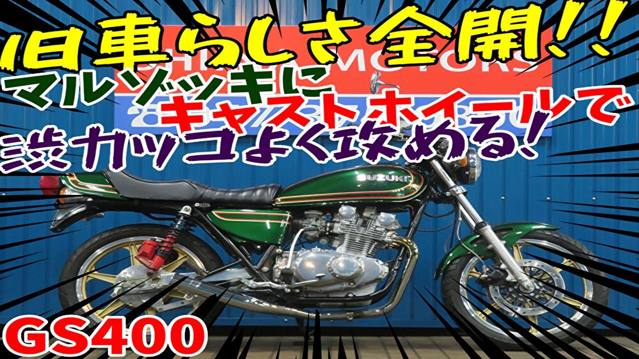 □シイナモータース市川店 絶版館□スズキ GS400 マルゾッキリアサス
