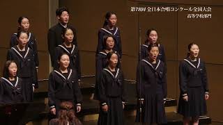 香川県立坂出高等学校合唱部 (第78回全日本合唱コンクール全国大会