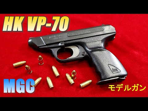 MGC HK VP-70 モデルガン - YouTube