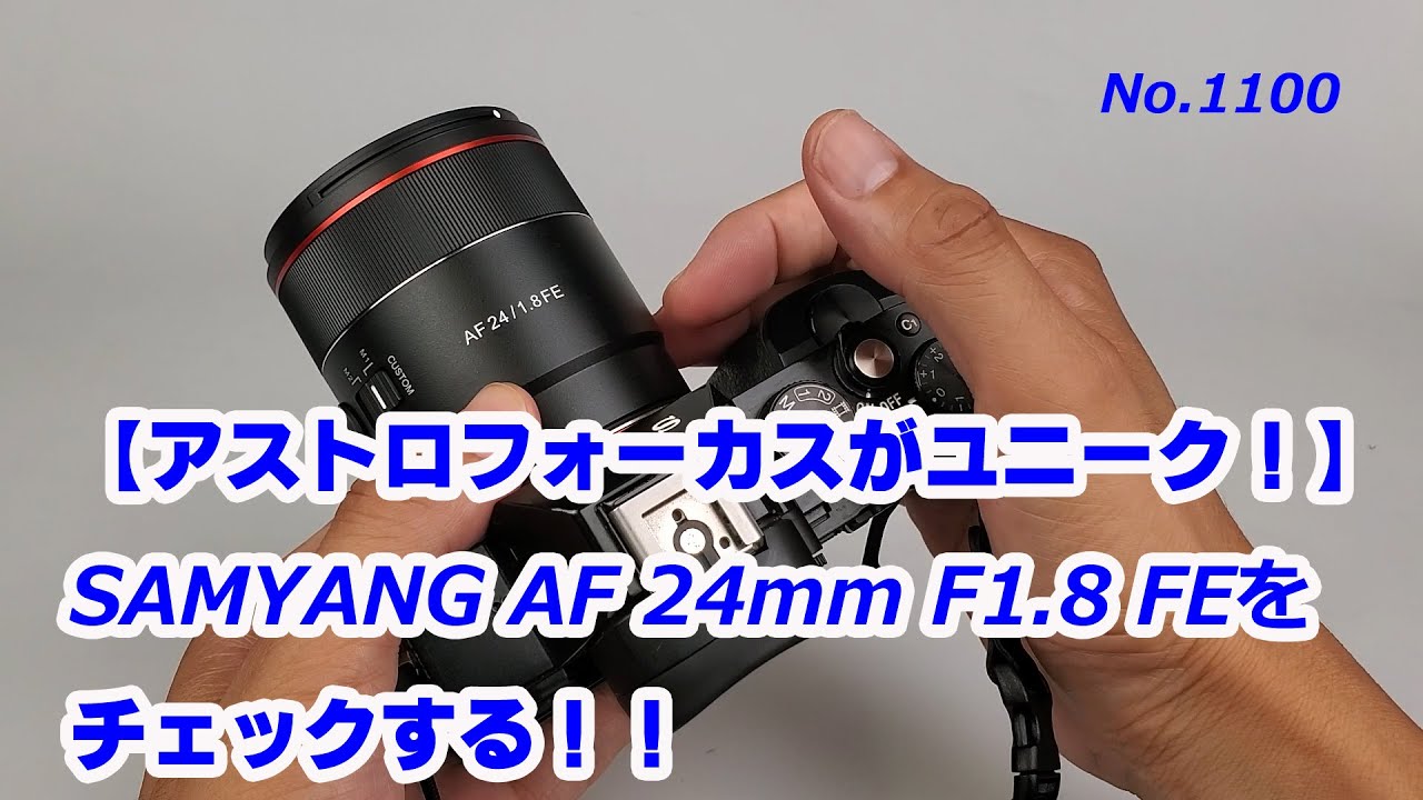 ソニーEマウントのユニークなレンズ！】SAMYANG AF 24mm F1.8 FEをご