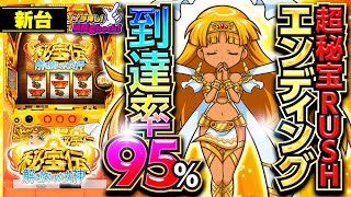 新台【秘宝伝 解き放たれた女神】伝説ループで出玉を増やすッ! 超秘宝